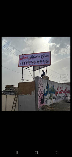 مصالح ساختمانی شعبانی