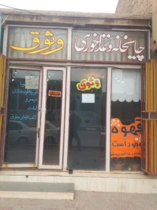 کافه وثوق