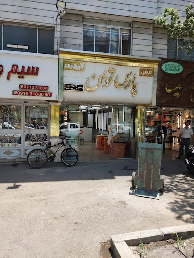 پارس توان