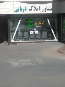 مشاورین املاک دریایی