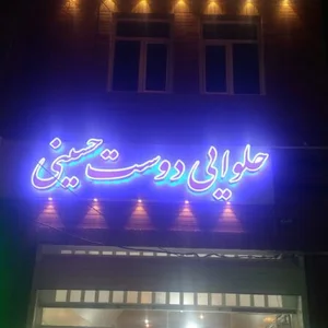 فرآورده های کنجدی دوست حسینی