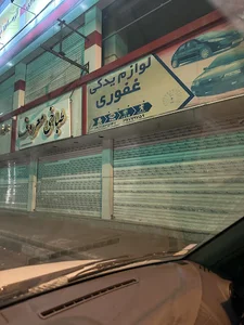 فروشگاه لوازم یدکی غفوریان