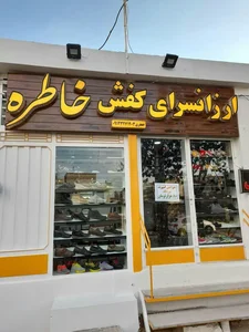 کفش خاطره 2