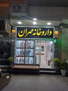 داروخانه مهران
