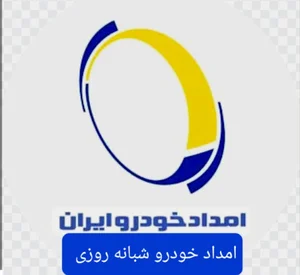 تعمیرگاه امداد خودرو ایران