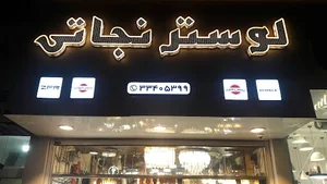 لوستر نجاتی