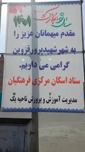 ستاد اسکان مرکزی فرهنگیان قزوین 5