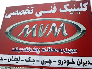 تعمیرگاه مجازمدیران خودرو