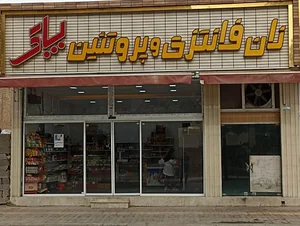 نان فانتزی پاک 2
