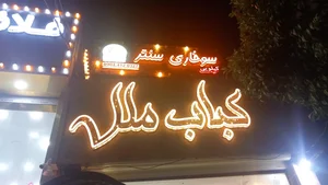 کباب ملل 4