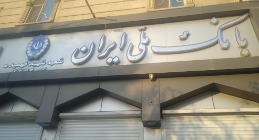 خودپرداز بانک ملی ایران