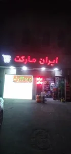 ایران مارکت 2