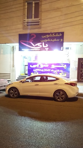 خشک‌شویی پاک