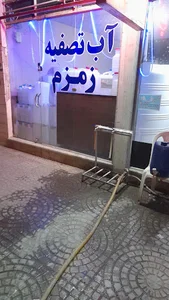 آب تصفیه زمزم