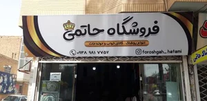 فروشگاه حاتمی 2