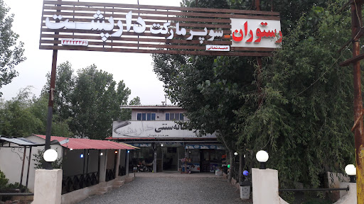 سوپرمارکت چلوکبابی دارپشت
