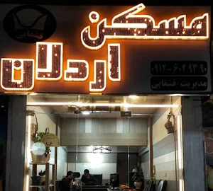 املاک اردلان