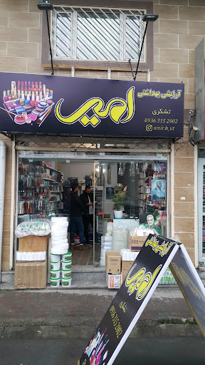امیر بیوتی - فروشگاه لوازم آرایشی و بهداشتی