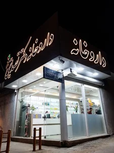 داروخانه دکتر تصدیقی 4