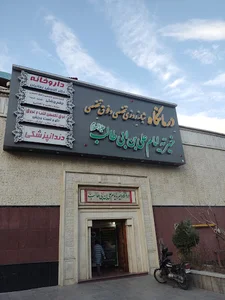 درمانگاه خیریه امام علی بن ابی طالب (ع)
