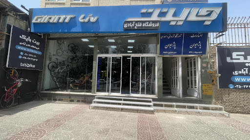 فروشگاه فتح آبادی-جاینت یزد-اسکات یزد-آیرست یزد- بیت بایک