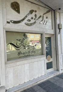 زرگری ذبیحی 2