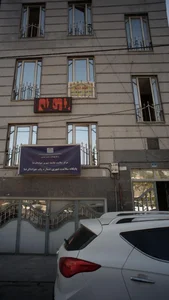 مرکز درمان سوء مصرف مواد خانه امید