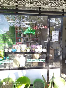 عطاری یشیل