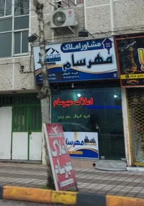 املاک مهرسام 2
