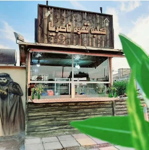 کلبه قهوه ناصریا