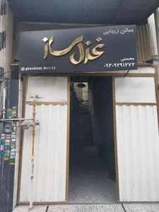 سالن زیبایی غزل ساز