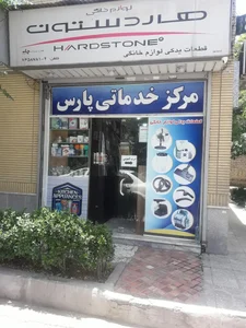 مرکز خدمات پارس 5