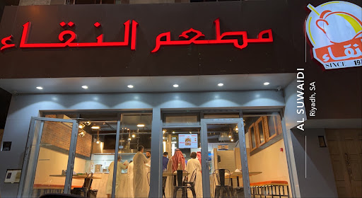 مطعم النقاء للحمص والفلافل