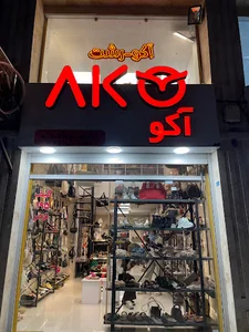 کیف کفش اکو