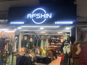 بوتیک افشین