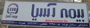بیمه آسیا سامان کوشا