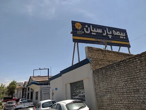 بیمه پارسیان مجتمع بيمه اي شرق
