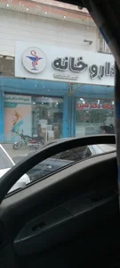 داروخانه دکتر شیری