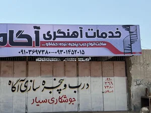 خدمات اهنگری اگاه اسلامی