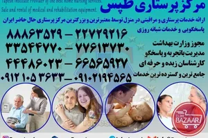 خدمات پرستار سالمند و  کودک
