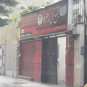 آموزشگاه رهرو