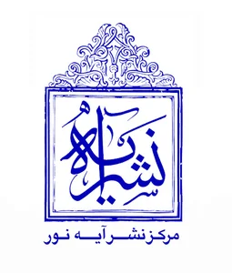 انتشارات آیه نور