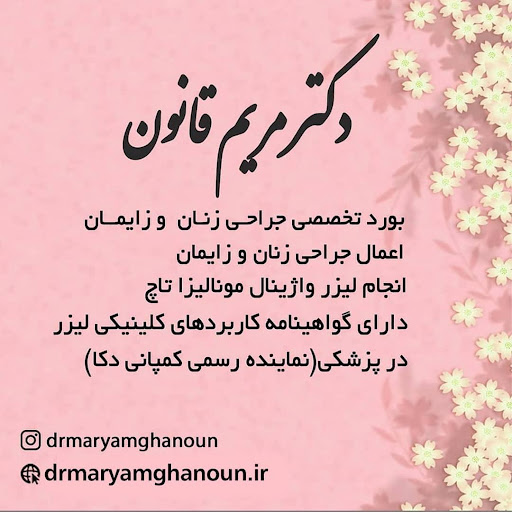 دکتر مریم قانون