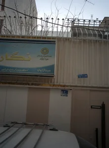مرکز توانبخشی و مراقبتی شبانه روزی نگار