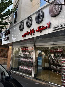 لاستیک باباحاجی