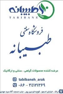 فروشگاه سنتی طبیبانه