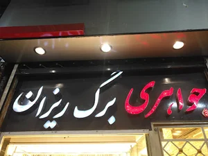 جواهری برگ ریزان