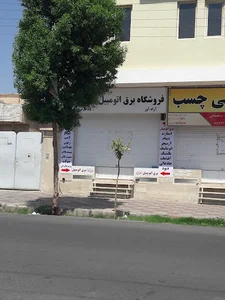 فروشگاه لوازم برق اتومبیل آزاداور