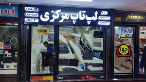 فروشگاه مرکزی