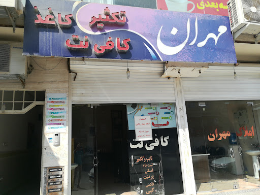 کافی نت مهران